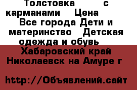 Толстовка adidas с карманами. › Цена ­ 250 - Все города Дети и материнство » Детская одежда и обувь   . Хабаровский край,Николаевск-на-Амуре г.